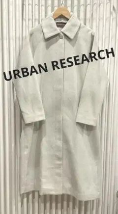 新品【 URBAN RESEARCH 】ロングコート Ｆサイズ