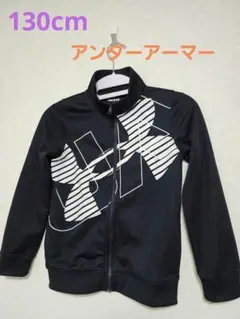 アンダーアーマー　ジュニア 長袖　ジャージ　ジャケット　130cm　黒