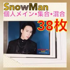 【公式写真38枚セット】Snow Man　個人メイン　集合、混合　　s2498a