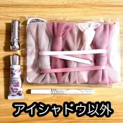 ジルスチュアート★リボンファッションショー コレクション★アイシャドウ以外セット