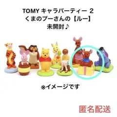 TOMY キャラパーティー 第２弾 【ルー】 フィギュア 未開封/くまのプーさん