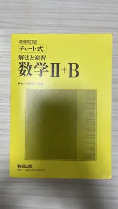 チャート式 解法と演習 数学 II+B