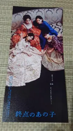 終点のあの子 映画鑑賞特典