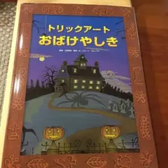 トリックアートおばけやしき