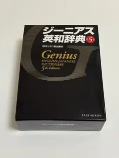 ジーニアス英和辞典 第5版