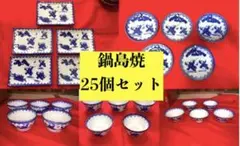 25個 鍋島焼 染付唐子遊戯図 まとめて 大量 料亭 懐石 50年程前に購入 A