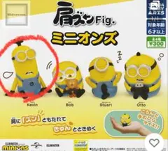 肩ズンFig.ミニオンズ