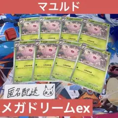 【未使用】マユルド 8枚 メガドリームex M2a 007/193