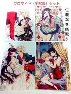 仁義なき婿取り【生写真】ブロマイドセット