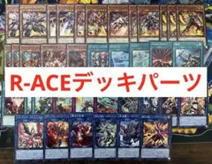 遊戯王　r-aceデッキパーツセット