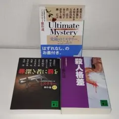 講談社文庫　ミステリー傑作選　3冊セット　まとめ売り