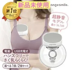 アンジュスマイル ハンズフリー さく乳器　電動 搾乳機 USB 充電式