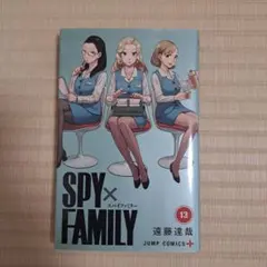 SPY×FAMILY スパイファミリー 13巻 - メルカリ