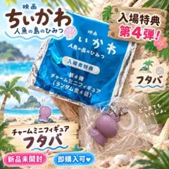 【1点のみ】映画ちいかわ入場特典第4弾☆フタバ☆チャームミニフィギュア【袋付き】