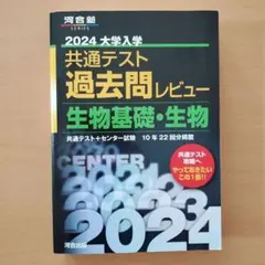 2024大学入学共通テスト過去問レビュー 生物基礎・生物
