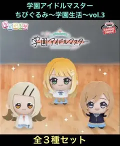 学園アイドルマスター ちびぐるみ　学園生活vol.3 フルコンプ　全3種セット