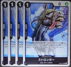 ワンピースカード ストロンガー UC 黒 OP09 4枚 ➀