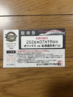 2026年最新】京セラドーム 駐車券の人気アイテム - メルカリ