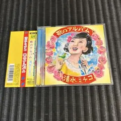 清水ミチコ / 歌のアルバム
