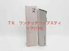 [未使用品] メナード　ＴＫ　ワンタッチリップスティック(120)のサムネイル