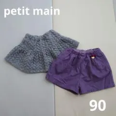 【petit main】ボトムス2点セット90
