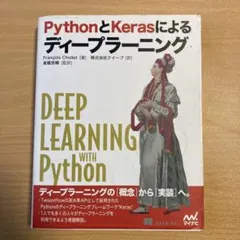 PythonとKerasによるディープラーニング