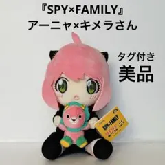 アーニャ×キメラさん はぐはぐぬいぐるみ vol.3 SPY×FAMILY