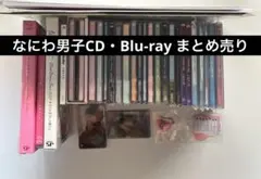 なにわ男子　CD Blu-ray まとめ売り　限定盤あり