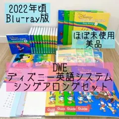 DWE ディズニー英語システム　シングアロングセット　ブルーレイ　美品　788