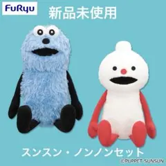 【新品未使用】パペットスンスン おすわりBIGぬいぐるみ 2種セット