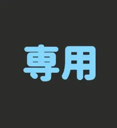 専用