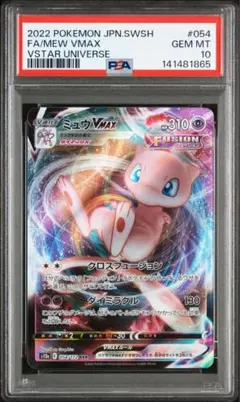 【PSA10】ミュウVMAX RRR S8 フュージョンアーツ 040/100