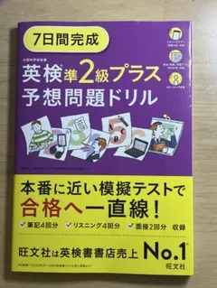 7日間完成英検準2級プラス予想問題ドリル