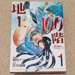 地上100階 1巻