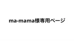 ma-mama様専用ページ