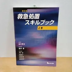 救急処置スキルブック 上巻 - メルカリ