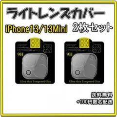 ◆iPhone13/13Mini カメラレンズカバー 保護フィルム 2枚