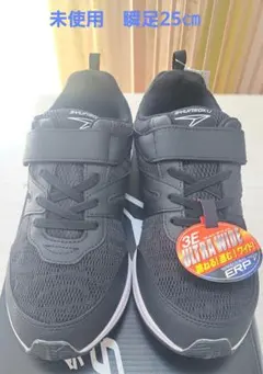 【未使用】瞬足幅広スニーカー　25㎝