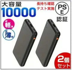 モバイルバッテリー　2台　長持ち確認テスト3台で高結果　シンプル超高性能　PSE