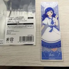 アイカツ 10th STORY アクリルしおり 霧矢あおい パティシエver