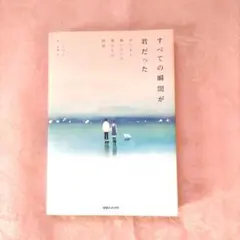 すべての瞬間が君だった きらきら輝いていた僕たちの時間