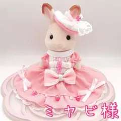 ♡ミヤビ様 シルバニアファミリー ハンドメイド服♡