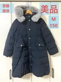 美品ポンポネットPOM PONETTEネイビー ロングダウンM 150 受験面接