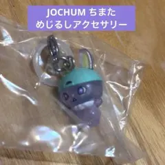 JOCHUM めじるしアクセサリー　ガチャ　ジェオチャム　ちまた　木全翔也