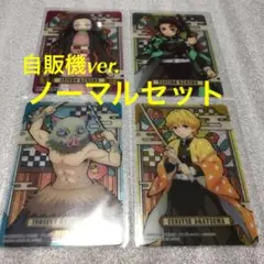 鬼滅の刃 ステンドグラスカード 自販機ver. ノーマル4枚セット