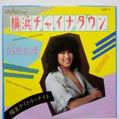 たじのえい子　EPレコード　横浜チャイナタウン　見本盤・白レーベル