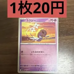 ユクシー 残り3枚のサムネイル