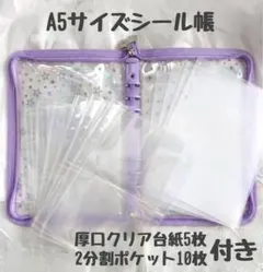 シール帳 A5 バインダー リフィル付き　台紙付き　シール　パープル