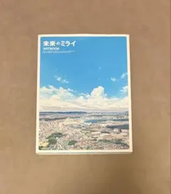 初版 未来のミライ artbook アートブック