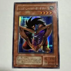 No.2208遊戯王美品2期ビッグシールドガードナーシークレットレアG5-02